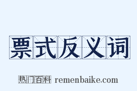 票式反义词是什么意思的图片